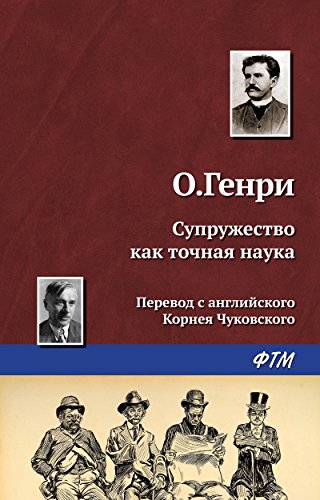 Супружество как точная наука (Russian Edition)