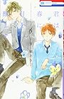 君は春に目を醒ます 第5巻
