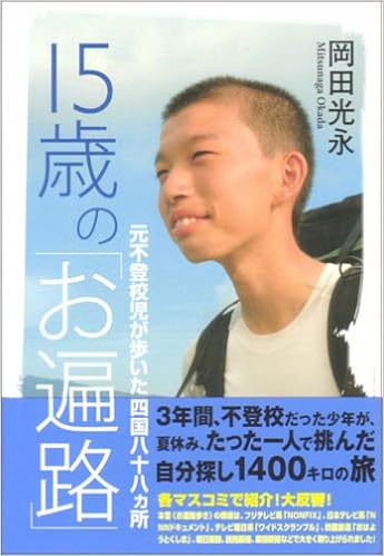 15歳の お遍路 元不登校児が歩いた四国八十八ヵ所 Amazon Com Books