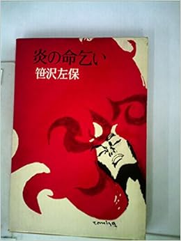炎の命乞い 1963年 笹沢 左保 本 通販 Amazon