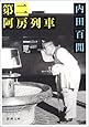 第二阿房列車 (新潮文庫)