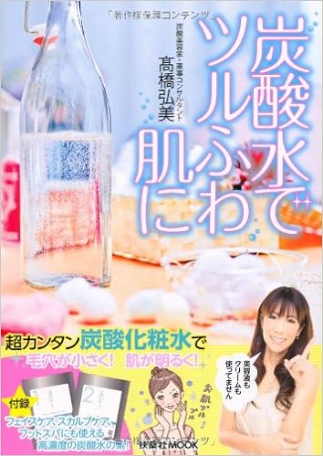 炭酸水でツルふわ肌に 扶桑社ムック 高橋 弘美 本 通販 Amazon