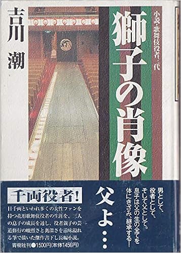 獅子の肖像 小説 歌舞伎役者三代 Amazon Com Books