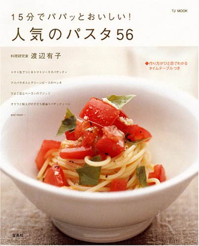 15分でパパッとおいしい 人気のパスタ56 Tj Mook 渡辺 有子 Cogglikimor