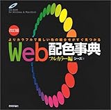 Web配色事典 フルカラー編 改訂版