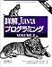 詳解 Javaプログラミング第2版 VOLUME2