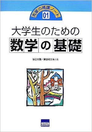 大学生のための数学の基礎 先輩の補講ノート 太聖 谷口 祐士 廣田 本 通販 Amazon