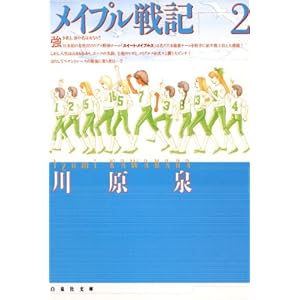 メイプル戦記 2 (白泉社文庫) [Kindle版]