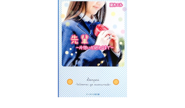 先輩 片想いが終わるまで ケータイ小説文庫 野いちご Eru Natsuki Amazon Com Books