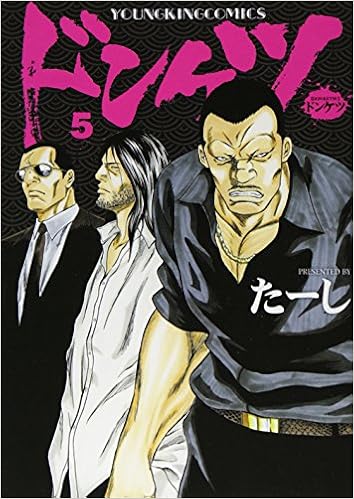 ドンケツ 5 ヤングキングコミックス Shonengahosha Amazon Com Books