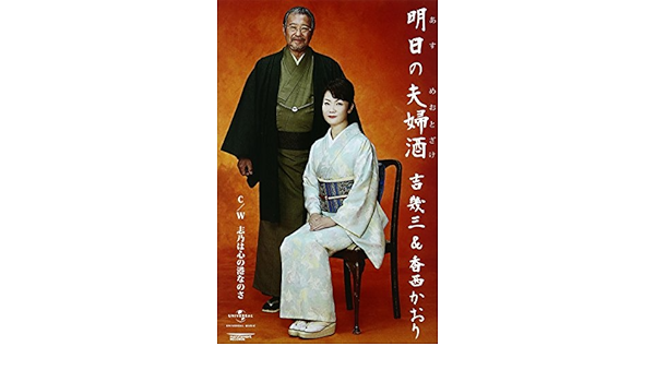 明日の夫婦酒 Amazon Com Music