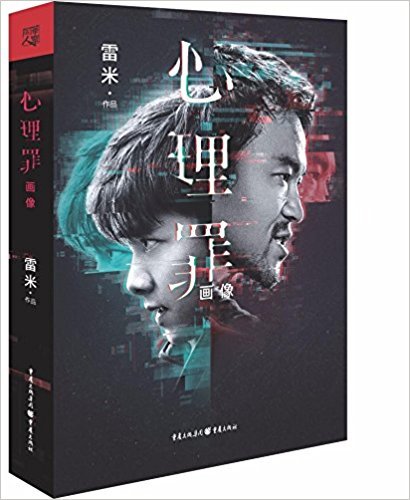 心理罪.画像(限量电影特别版)