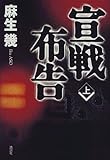 宣戦布告〈上〉
