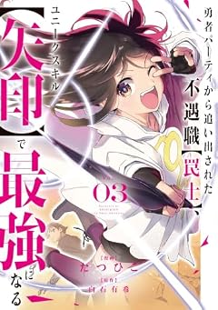 勇者パーティから追い出された不遇職[罠士]、ユニークスキル[矢印]で最強になるの最新刊