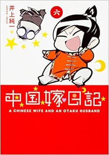 中国嫁日記 第01-06巻 [Chuugoku Yome Nikki vol 01-06]
