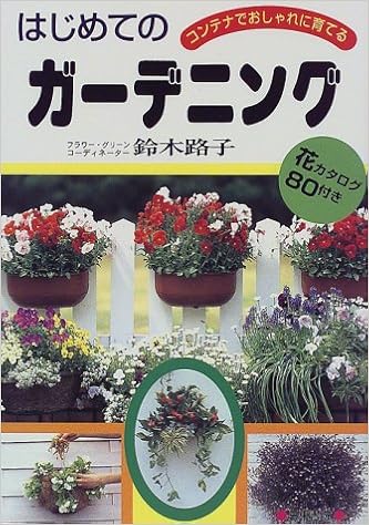 はじめてのガーデニング コンテナでおしゃれに育てる 鈴木 路子 本 通販 Amazon