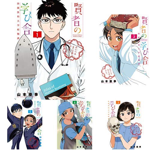 オンライン限定商品 セール 賢者の学び舎 防衛医科大学校物語 全5巻セット D8a9a450 3d探索アドベンチャー Feb Ulb Ac Id