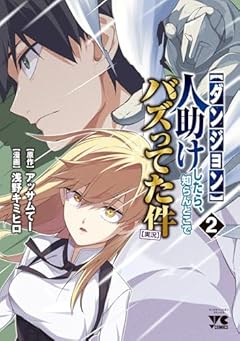 [ダンジョン]人助けしたら、知らんとこでバズってた件[実況]の最新刊