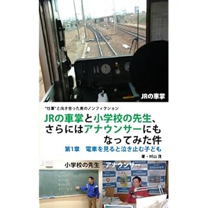 JRの車掌と小学校の先生、さらにはアナウンサーにもなってみた件　第1章 電車を見ると泣き止む子ども [Kindle版]