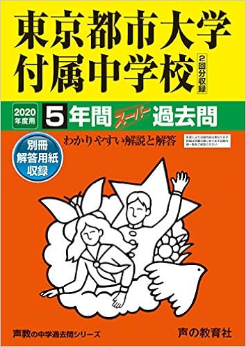 80東京都市大学付属中学校 年度用 5年間スーパー過去問 声教の中学過去問シリーズ Amazon Co Uk Books