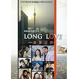 [DVD]日中合作大河ドラマ LONG LOVE ~遠嫁日本~ (前編+後編) DVD2枚セット