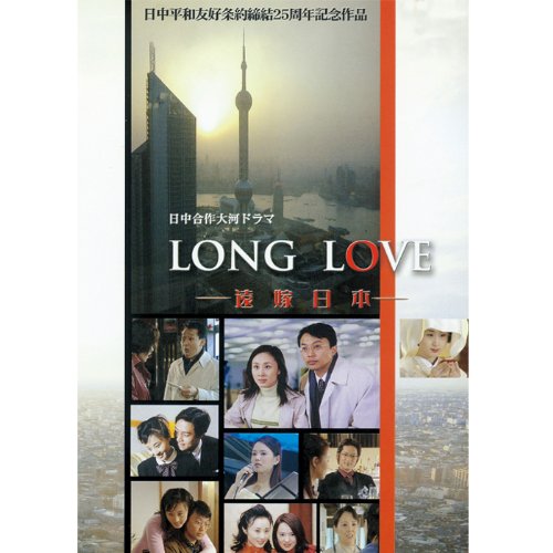 LONG LOVE〜遠嫁日本〜