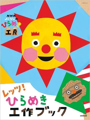 Nhkノージーのひらめき工房 レッツ ひらめき工作ブック Nhkシリーズ Nhk出版 本 通販 Amazon
