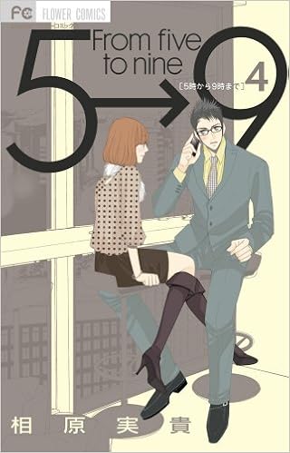 5時から9時まで 4 Cheeseフラワーコミックス 相原 実貴 本 通販 Amazon 5時から9時まで 4 Cheeseフラワーコミックス 相原 実貴 本 通販 Amazon