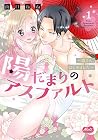 陽だまりのアスファルト ～姐さん、はじめました～ 第1巻