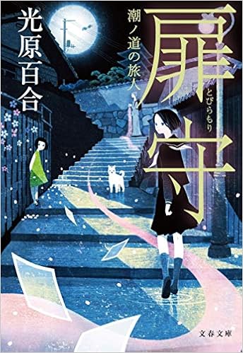 扉守 潮ノ道の旅人 文春文庫 Editor Toi Kyoi Bungeishunjui 12 Amazon Com Books