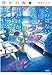 静かの海 その切ない恋心を、月だけが見ていた 上 (宝島社文庫)