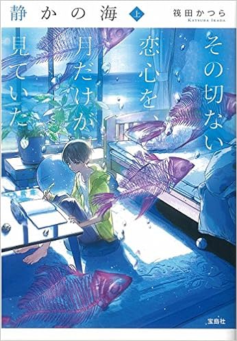 静かの海 その切ない恋心を 月だけが見ていた 上 宝島社文庫 筏田 かつら 本 通販 Amazon 静かの海 その切ない恋心を 月だけが見ていた 上 宝島社文庫 筏田 かつら 本 通販 Amazon