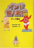 インド怪人紀行 (角川文庫)