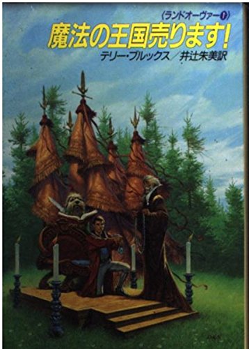 魔法の王国売ります ハヤカワ文庫ft ランドオーヴァー 1 Parapentefamily Com