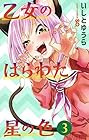 乙女のはらわた星の色 第3巻