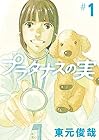 プラタナスの実 ～10巻 （東元俊哉）