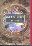 西洋美術への招待