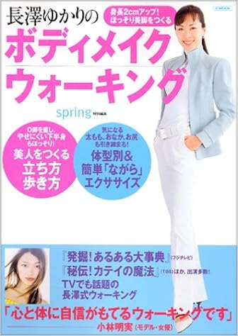 長沢ゆかりのボディメイクウォーキング 身長2cmアップ ほっそり美脚をつくる E Mook Books Amazon Ca