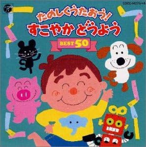 Amazon たのしくうたおう すこやかどうようベスト50 前川陽子 林幸生 近藤光子 山野さと子 濱松清香 鳥海佑貴子 野田恵里子 仁科竹人 林アキラ 森晴美 堀江美都子 童謡 音楽
