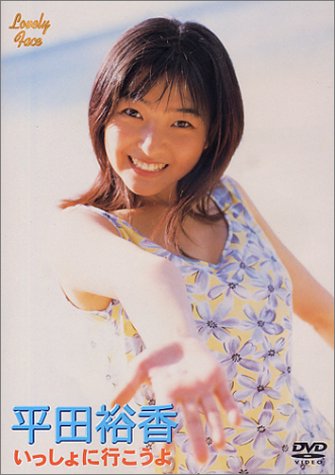 平田裕香 いっしょに行こうよ