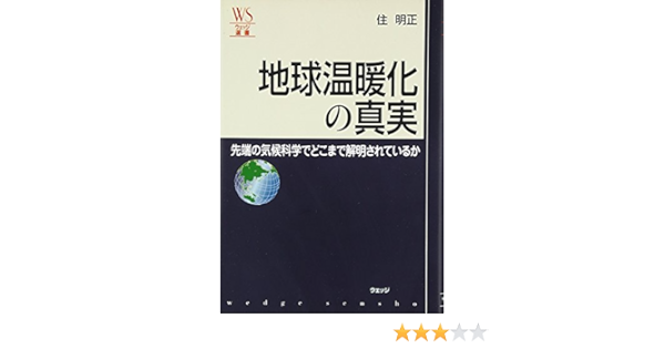 地球温暖化の真実 先端の気候科学でどこまで解明されているか ウェッジ選書 Amazon Com Books