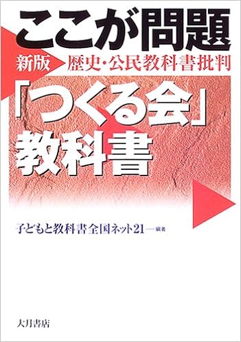 ここが問題 つくる会 教科書 つくる会 新版歴史 公民教科書批判 子どもと教科書全国ネット21 本 通販 Amazon