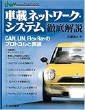 車載ネットワーク・システム徹底解説―CAN,LIN,FlexRayのプロトコルと実装 (デザインウェーブムック)