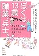 ぼくは13歳 職業、兵士。―あなたが戦争のある村で生まれたら