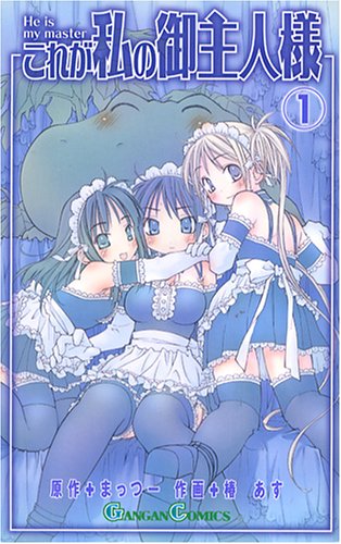これが私の御主人様1 ガンガンコミックス まっつー 椿 あす 本 通販 Amazon