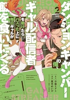 ダンジョンキャンパーの俺、ギャル配信者を助けたらバズった上に毎日ギャルが飯を食いにくるの最新刊