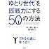 &ldquo;ゆとり世代"を即戦力にする50の方法