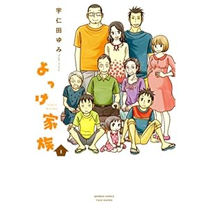 よっけ家族（1） (バンブーコミックス 4コマセレクション) [Kindle版]