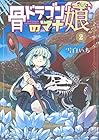 骨ドラゴンのマナ娘 第2巻