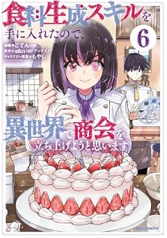 食料生成スキルを手に入れたので、異世界で商会を立ち上げようと思いますの最新刊